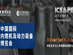 2024中国内燃机展