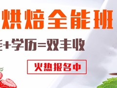 河南欧焙奇西点蛋糕培训学校