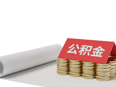 金华公积金代办