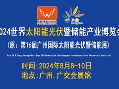 2024广州光伏展