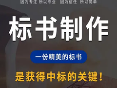 南宁标书制作公司