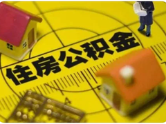福州公积金代办