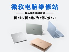 微软电脑维修站