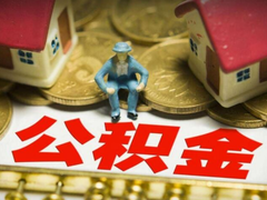西安公积金代办公司