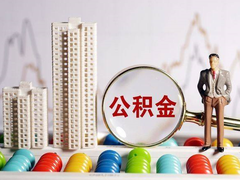 广州公积金代办