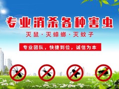 绍兴杀虫灭鼠公司
