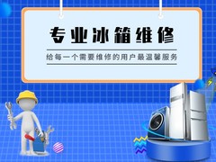 重庆铜梁冰箱维修电话