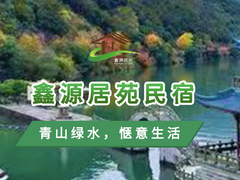 桐庐民宿