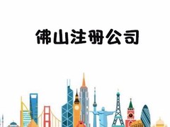 佛山市帐无忧企业服务有限公司
