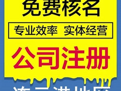 连云港营业执照代办