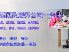 武汉好口碑多福家政催乳师育婴师