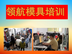 厦门领航模具设计编程培训中心