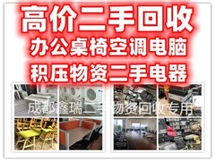 四川鑫瑞二手物资回收
