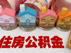 昆明公积金代办