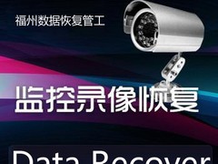 福州数据恢复