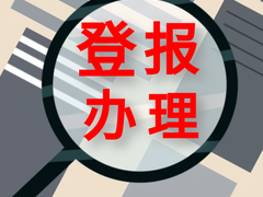 解放日报登报电话