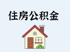 上海公积金代办