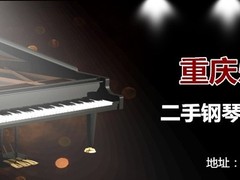重庆二手钢琴出租出售