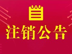 日喀則報(bào)登報(bào)電話