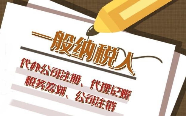 小規模納稅人和一般納稅人區別