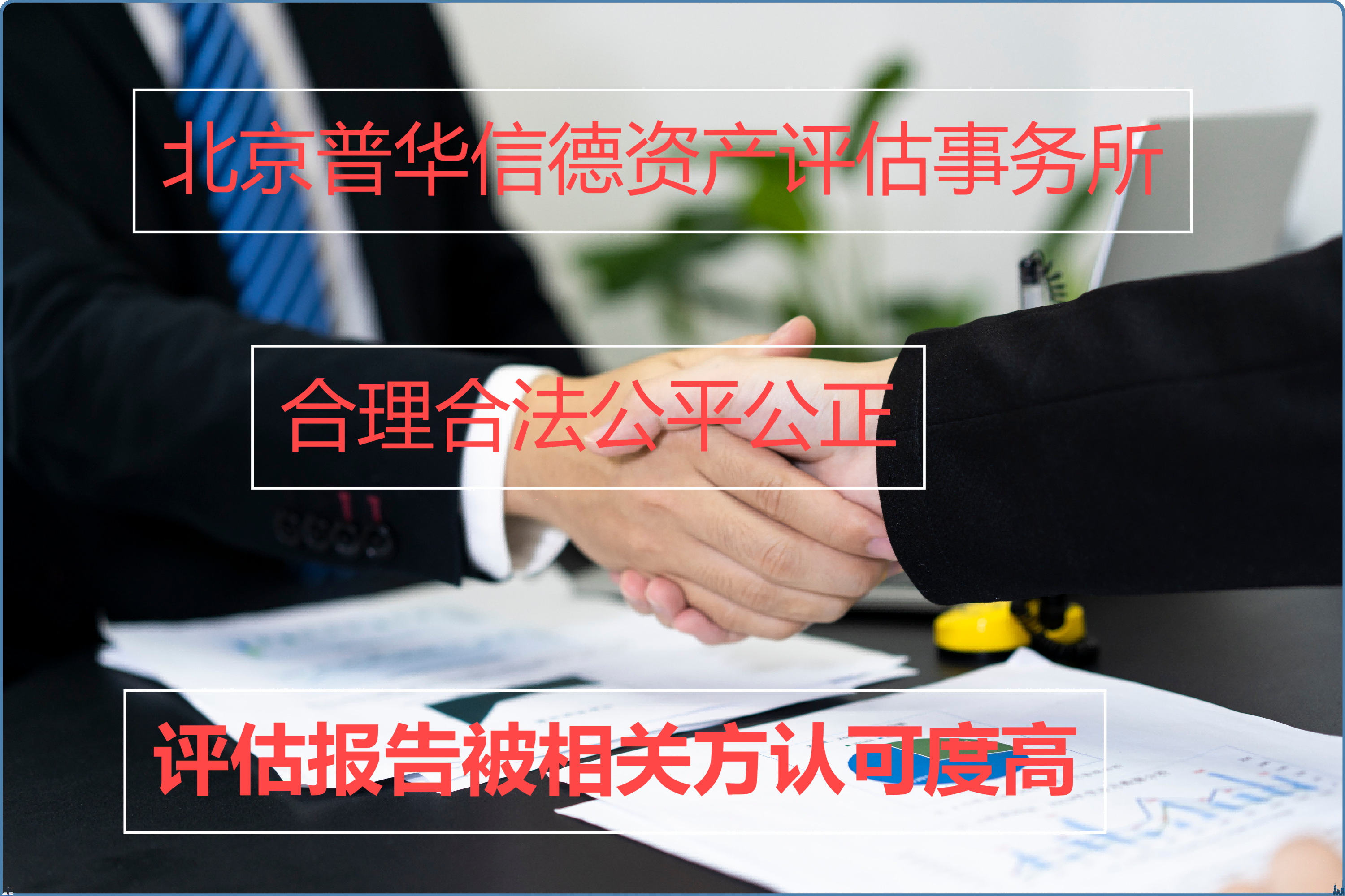 北京普華信德資產(chǎn)評估事務(wù)所（普通合伙）