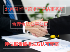 北京普华信德资产评估事务所（普通合伙）