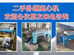 二手卧螺离心机