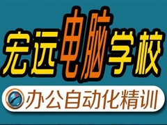 保定宏远电脑学校