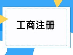 宁波公司注册