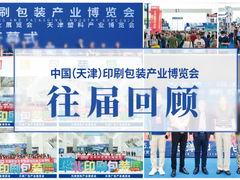 天津印刷包装展