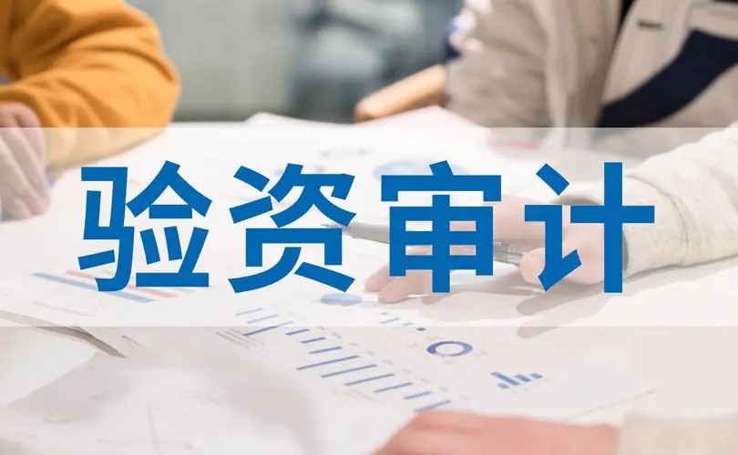 验资审计技巧指南