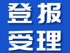 重庆晨报声明公告登报网