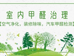 内蒙古净醛环保有限公司