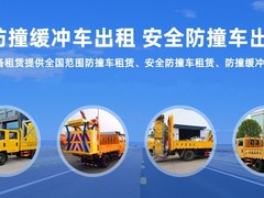 衡阳防撞车出租