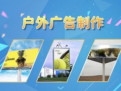 珠海广告制作
