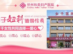 忻州和美妇产医院