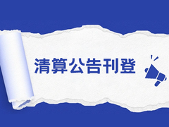 西安晚报公告登报电话