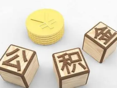 成都代办公积金