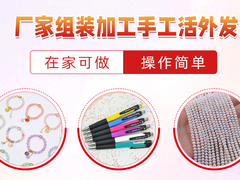 手工活外发，可在家做