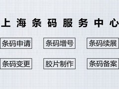 上海条形码申请