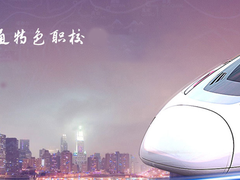 重庆铁路运输学校