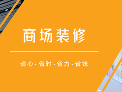 德州商场装修