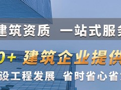 江苏建质通建筑资质办理信息平台