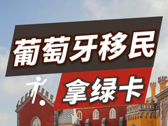 亚太环球移民
