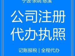 宁波公司注册