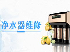 净水器维修上门服务收费吗