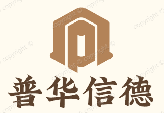 北京普華信德資產(chǎn)評(píng)估事務(wù)所（普通合伙）