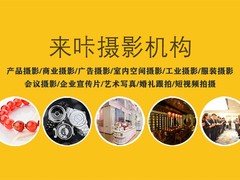 来咔摄影