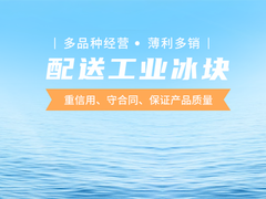 海曙冰块配送