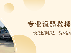 株洲附近高速救援服务公司